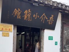 -吾介小籠館