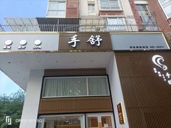 -手舒·采耳按摩·影院足道spa(莫愁湖东路店)