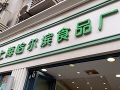 门面-上海哈尔滨食品厂(淮海中路店)