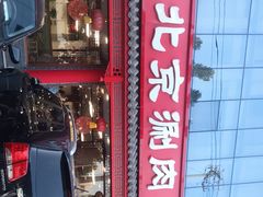 -宝财诚老北京涮肉(周庄店)