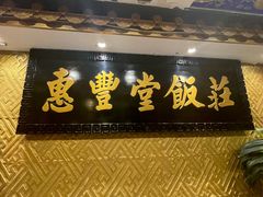 -惠丰堂饭庄·烤鸭·京味菜(翠微路店)