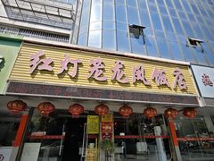 -红灯笼龙凤饭店(宁波老字号店)