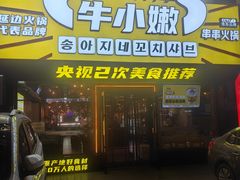 -牛小嫩串串火锅(延边大学文化城店)
