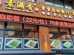 门面-素满香·素食自助餐(西安·民乐园店)