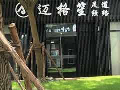-迈格笙SPA·影院式足道·采耳(金桥店)