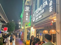 -松發肉骨茶(克拉码头店)