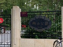 -徐家汇源景区-衡山公园