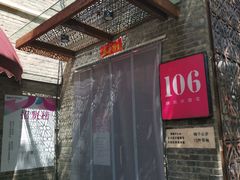 门面-106餐厅(山水文园店)