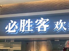 门面-必胜客(WOW中央公园店)