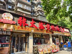 -张太婆老妈蹄花川菜馆·中华餐饮老字号(望平街店)
