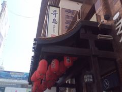 -芥岛(河北大街店)