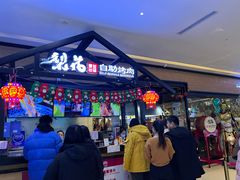 -梨花自助烤肉(天河城店)