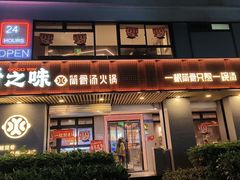 -骨之味·筒骨汤火锅(江头店)