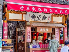 -叁省斋粉蒸肉甑糕·清真(回民街店)