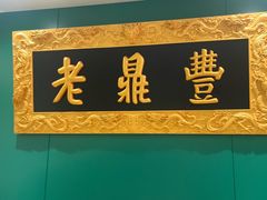 -老鼎丰(靖宇街总店)