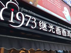 -1973继光香香鸡(曲阳路店)
