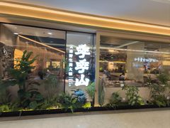 -季季山·云南野生菌火锅(上海首店)