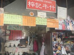 -梓记牛什(總店)