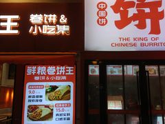 -鲜粮卷饼王(小白楼店)