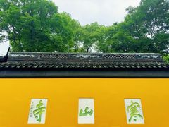 -寒山寺