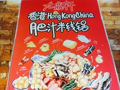 -九鼎轩脆毛肚火锅(南京东路店)