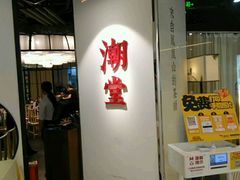 门面-潮堂(环球金融中心店)