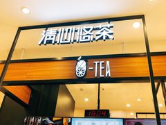 -茶百道(柏威年店)
