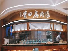 -莆田餐厅PUTIEN(深圳湾万象城家宴店)