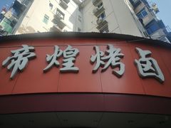 门面-帝煌烤卤(羊子街店)