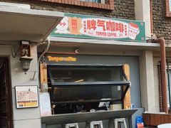门面-叁秋咖啡 SANQIU COFFEE(天津河北路店)