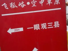 -空中草原
