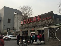 -京天红酒家(虎坊路店)