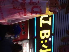 门面-辽B·小串(总店)
