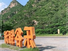 -北京乐谷