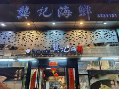 门面-龚记海鲜20年老字号