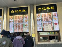 -清真·白记年糕(牛街北口店)