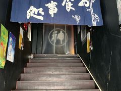 门面-日本料理神拉面