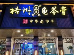 门面-梧州双钱龟苓膏(丽港航母店)