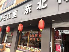 门面-三江鱼东北特色铁锅炖(骆驼店)