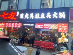 -七友美蛙鱼头火锅(坂田店)