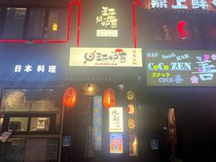 -王氏炉匠·烧鸟放题自助(好运街店)