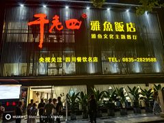 -干老四雅鱼饭店(滨江西路店)