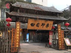 -田园印象·成都土菜院子(华阳店)