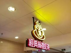 -美芝莲(领展购物广场中关村店)