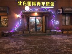 -哈尔滨北方国际青年旅舍(中央大街店)