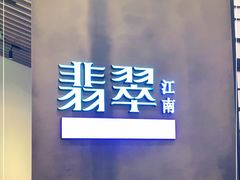 -翡翠江南(国贸商城店)