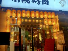门面-小院烤肉(公园南路店)