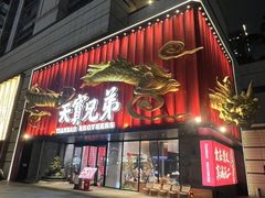 -天宝兄弟·湘菜龙虾馆