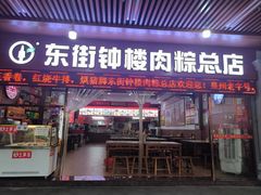 -东街钟楼肉粽(总店)