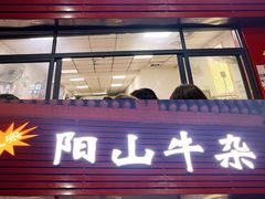 -正宗阳山牛杂(东城店)